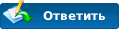 Ответить Ответить