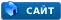 Перейти к сайту участника Перейти к сайту участника
